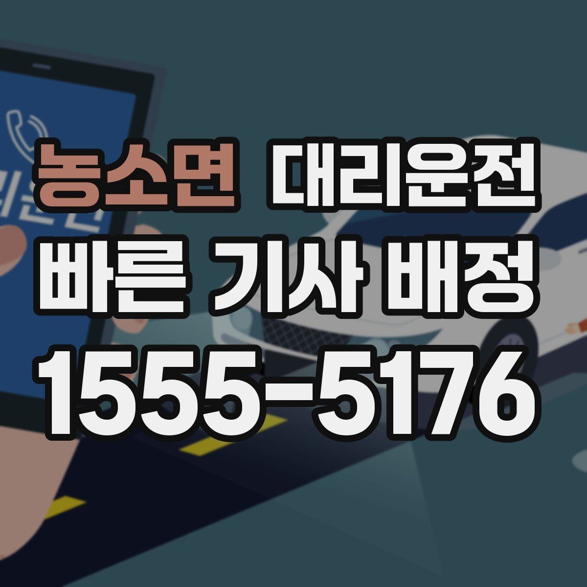 농소면 대리운전 관광객 편안한 귀가 패키지