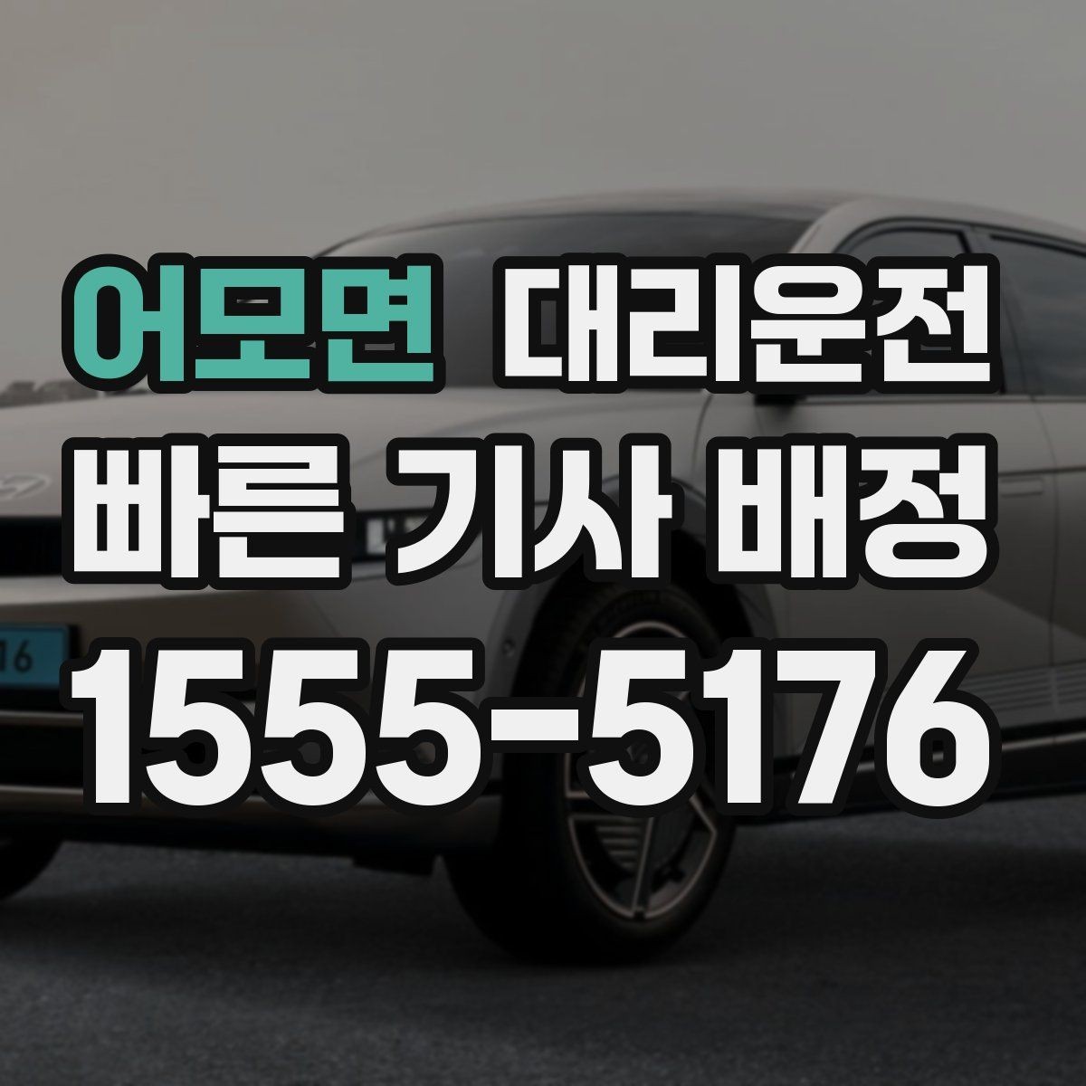 어모면 대리운전 탁송과 차이를 이해
