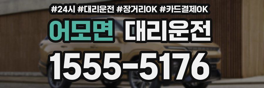 어모면 대리운전