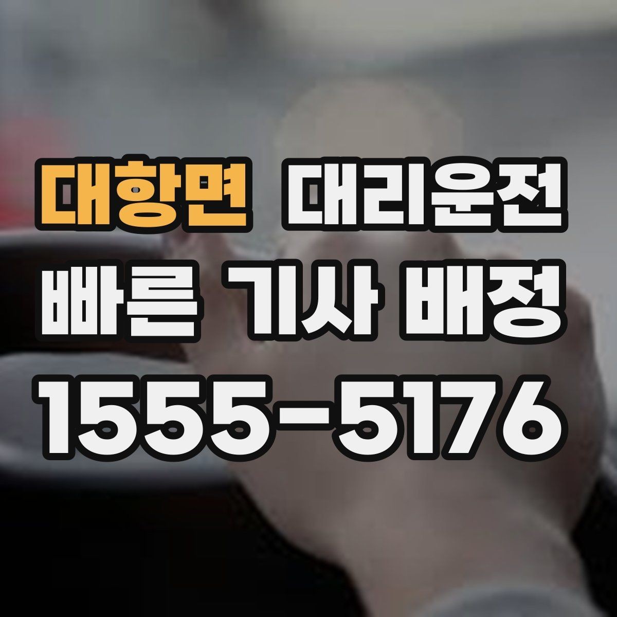 대항면 대리운전 어린이 동반 승하차 시 주의사항