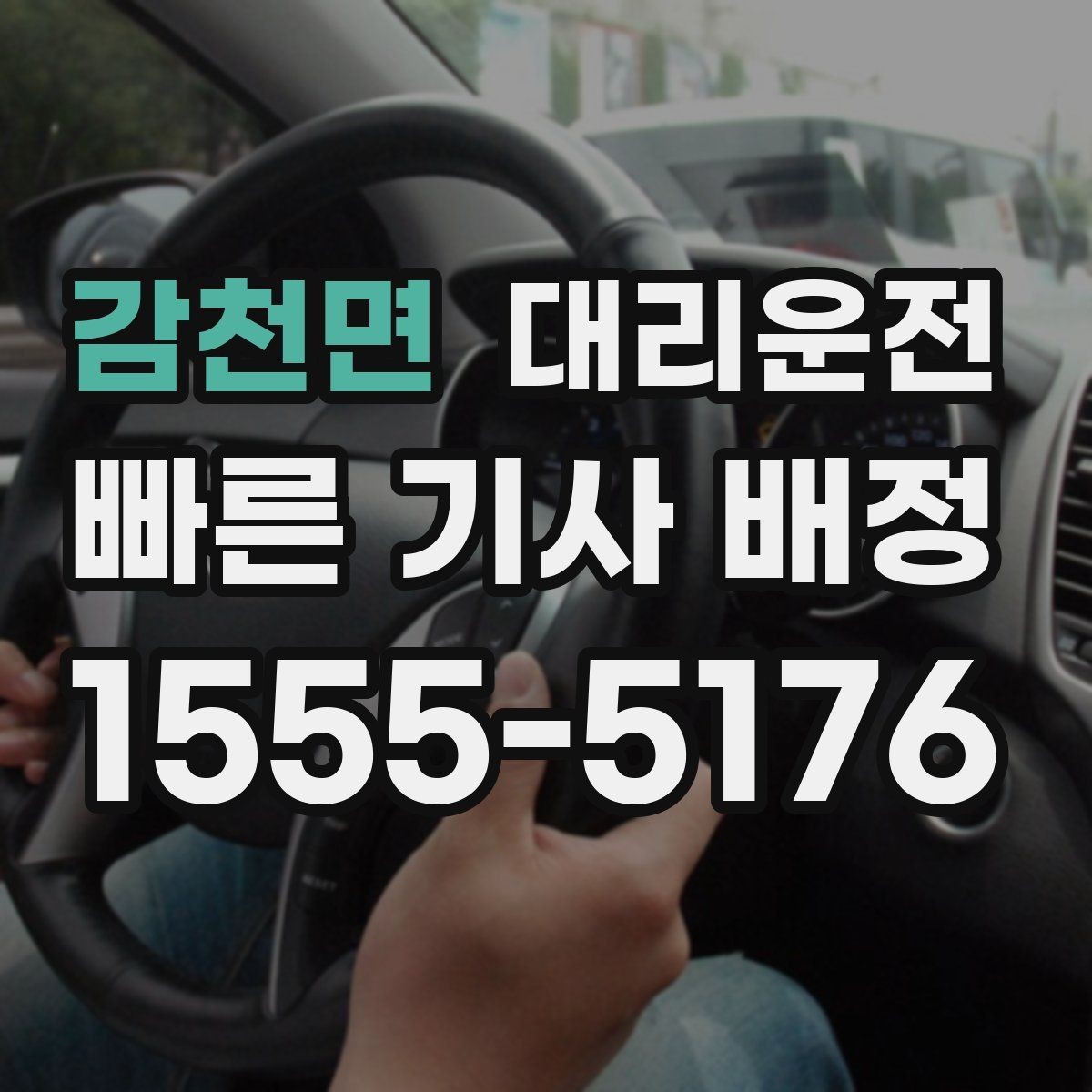 감천면 대리운전 유무선 충전 케이블 준비 완료