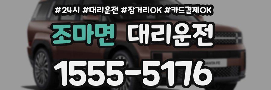 조마면 대리운전