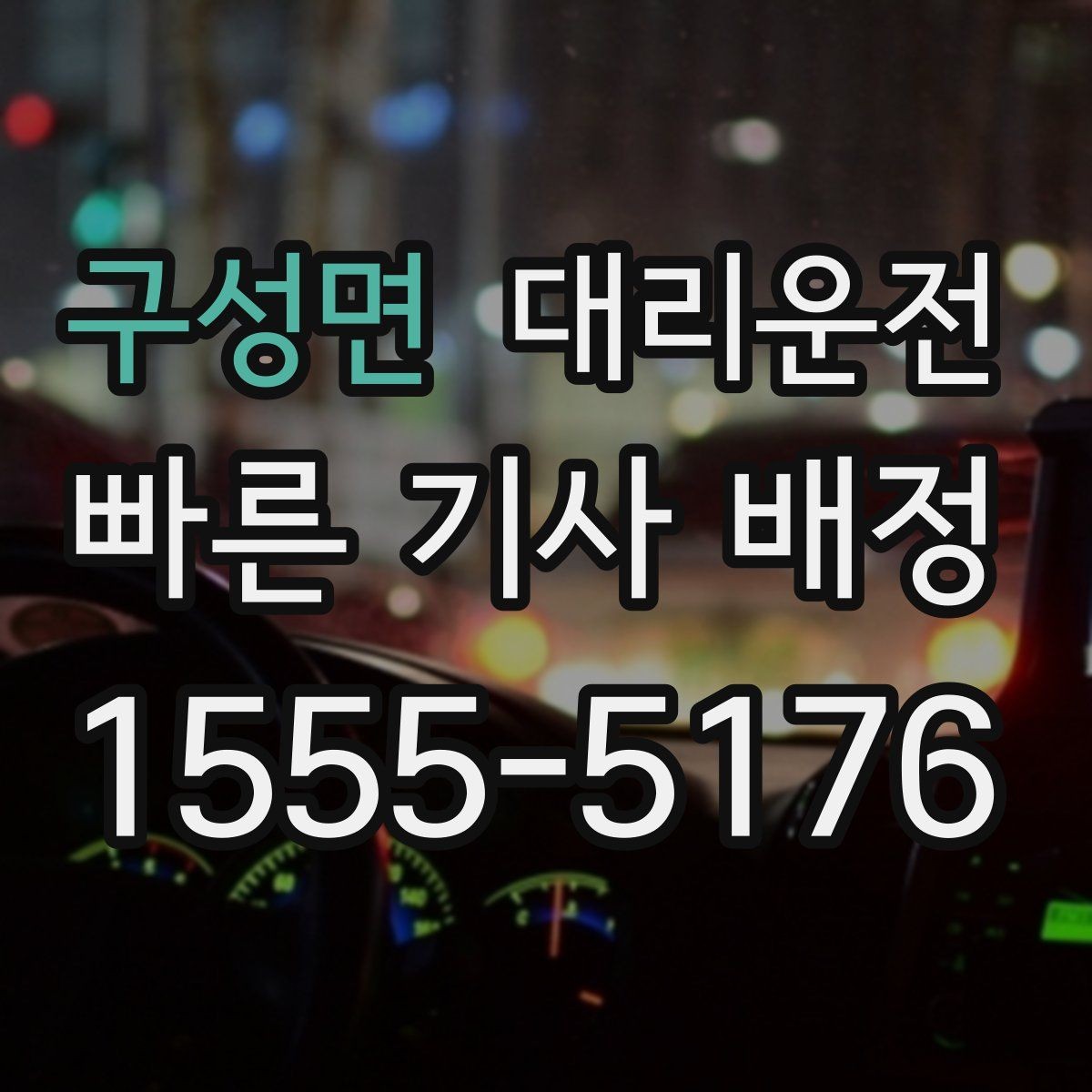 구성면 대리운전 하차 후 짐 옮기기 안전 요령