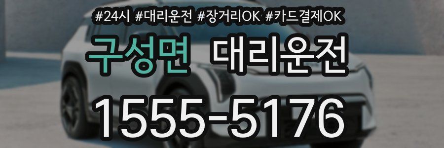 구성면 대리운전