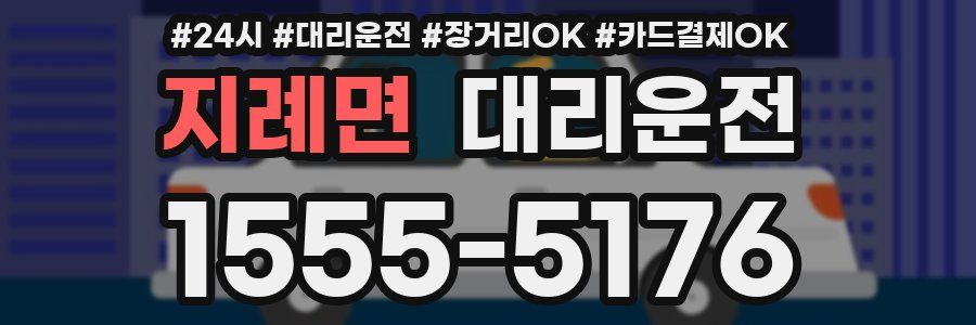 지례면 대리운전