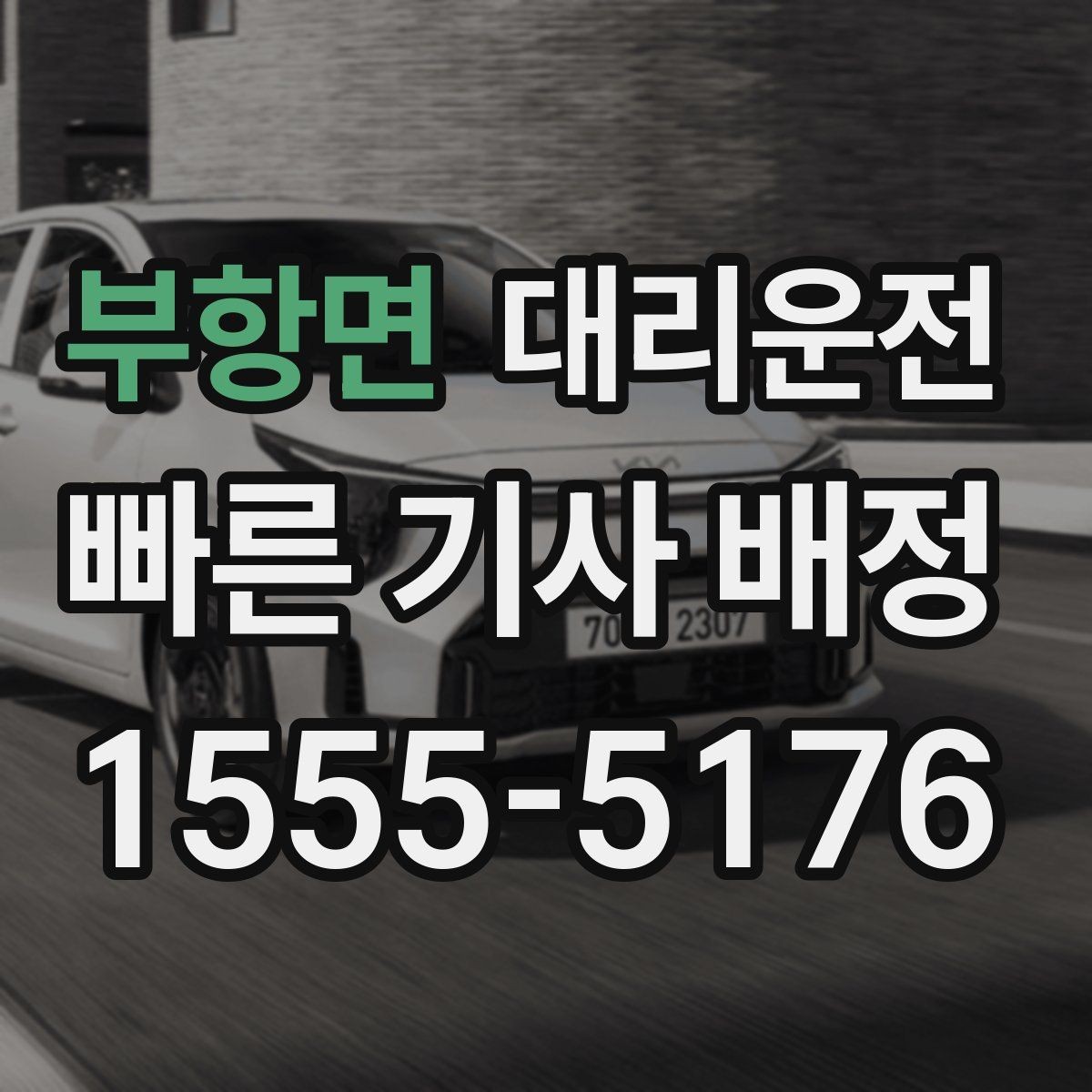 부항면 대리운전 승하차 시 발판 확인 안전 배려