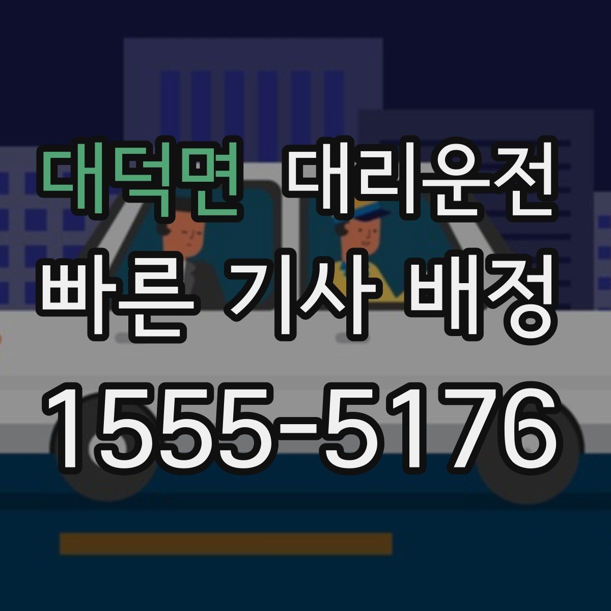 대덕면 대리운전 안전벨트 확인 및 정숙 운행