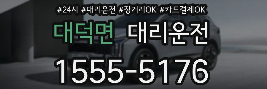 대덕면 대리운전