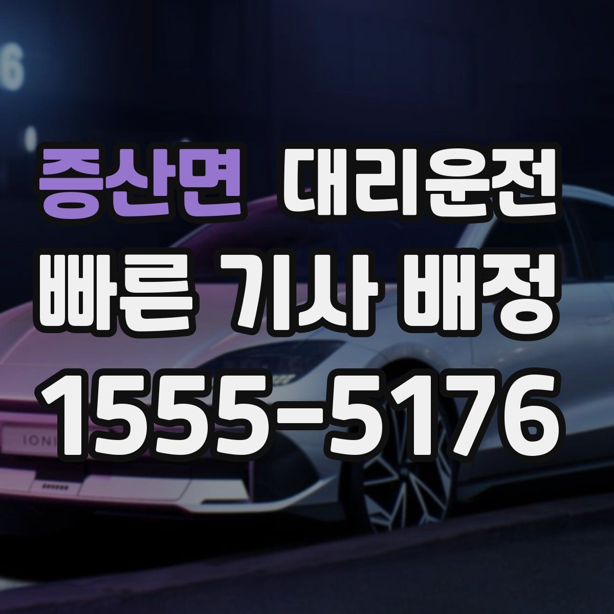 증산면 대리운전 예약해 주말 심야 걱정 줄이기