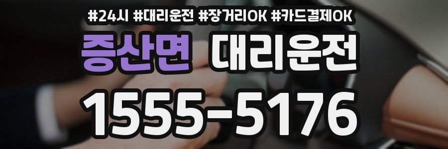 증산면 대리운전