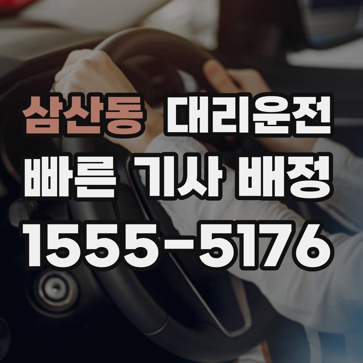삼산동 대리운전 퇴근 후 피곤한 날 무사 귀가