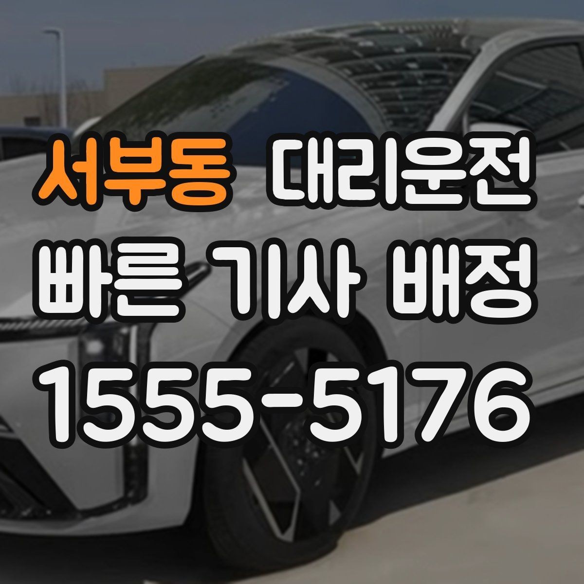 서부동 대리운전 아이 동승 시 안전 승하차 배려