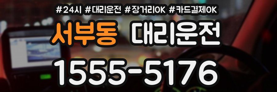 서부동 대리운전