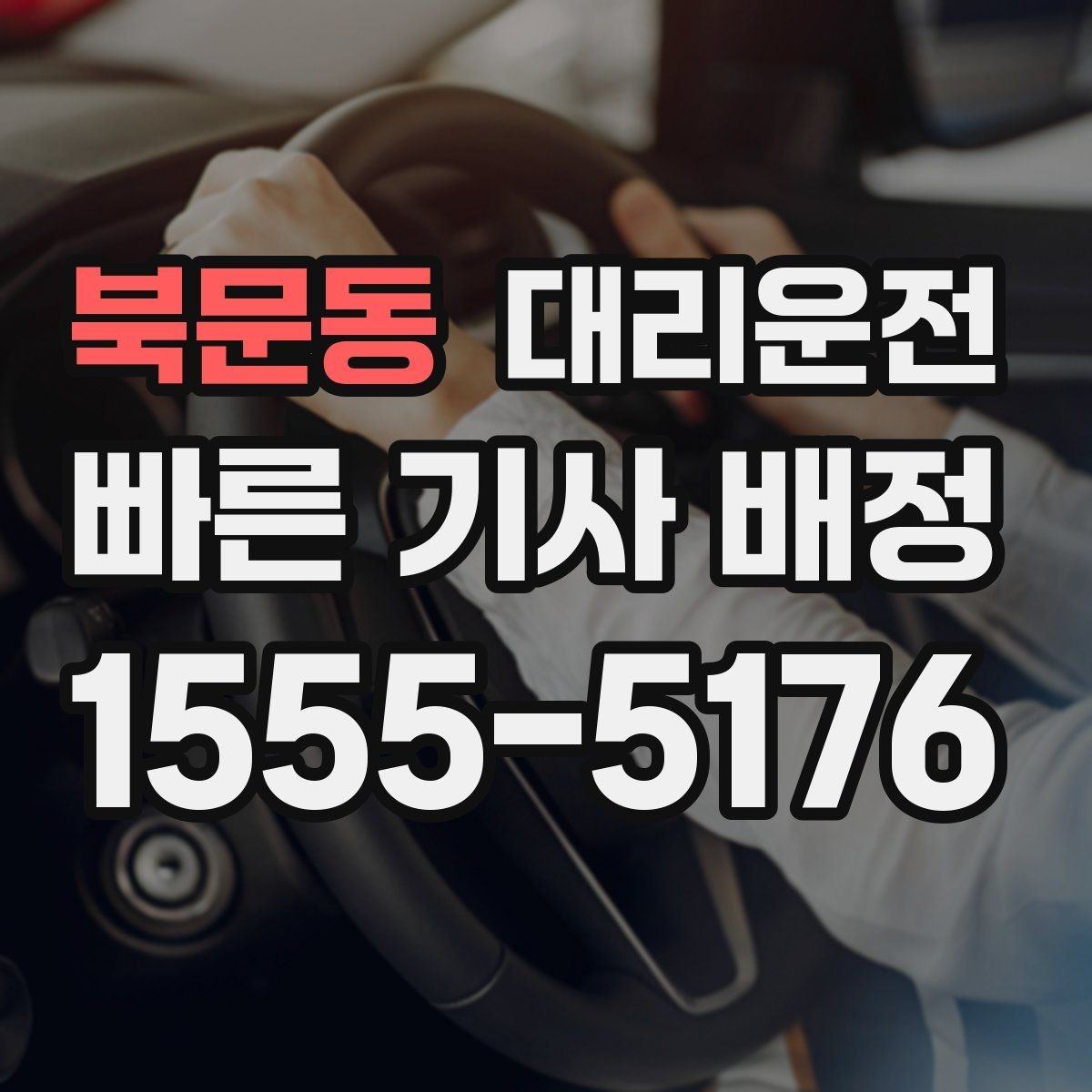 북문동 대리운전 급경사·언덕길도 신중하게 주행