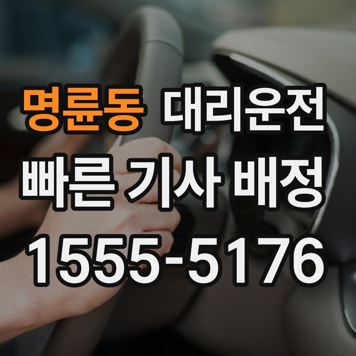 명륜동 대리운전 체육관·구장 출구 최단 동선