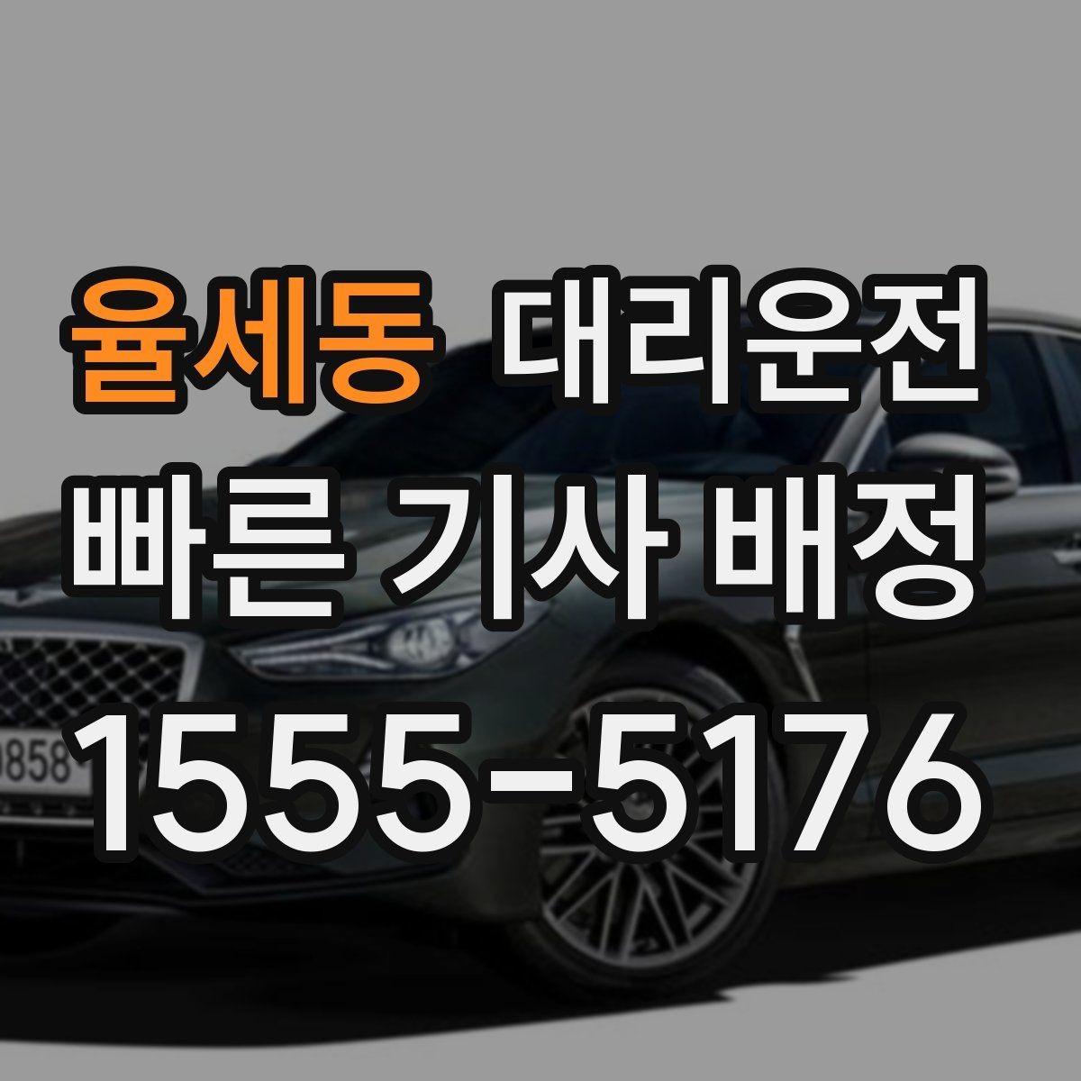 율세동 대리운전 법인 행사 동시 배차 운영