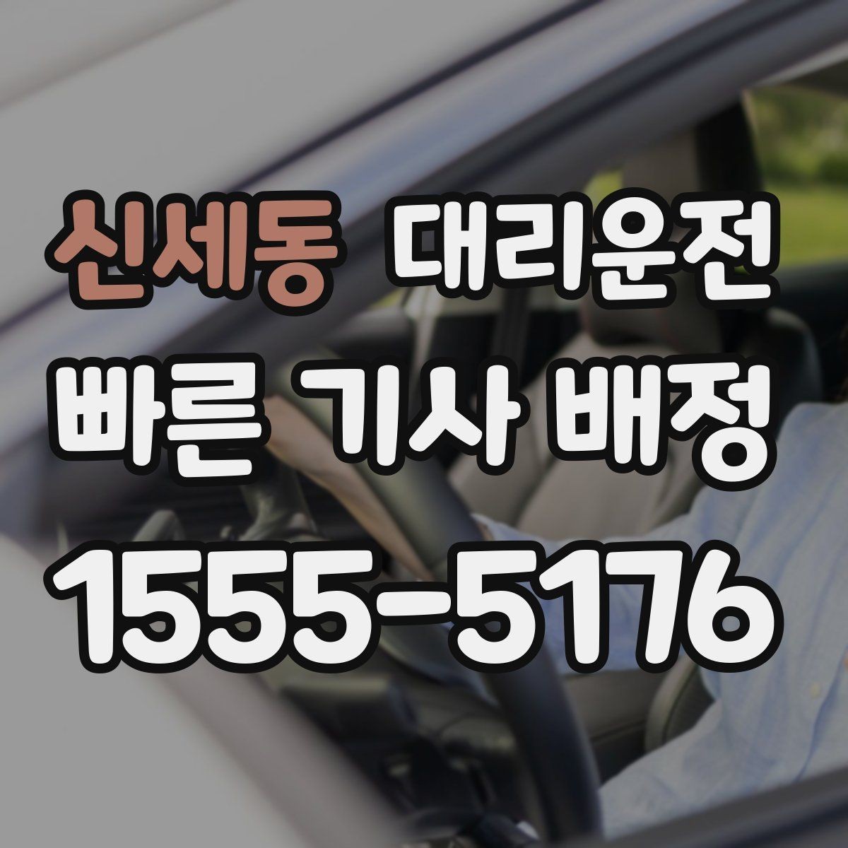 신세동 대리운전 교통법규 준수 선언