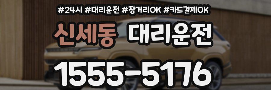 신세동 대리운전