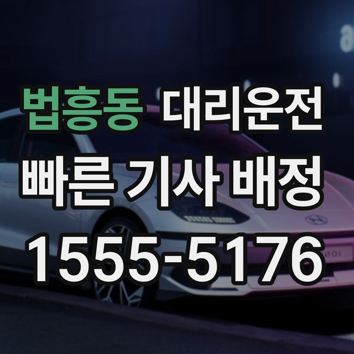 법흥동 대리운전 첫 콜 할인 프로모션