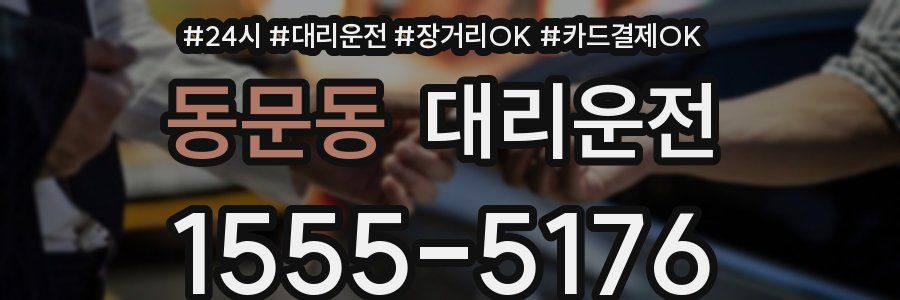 동문동 대리운전
