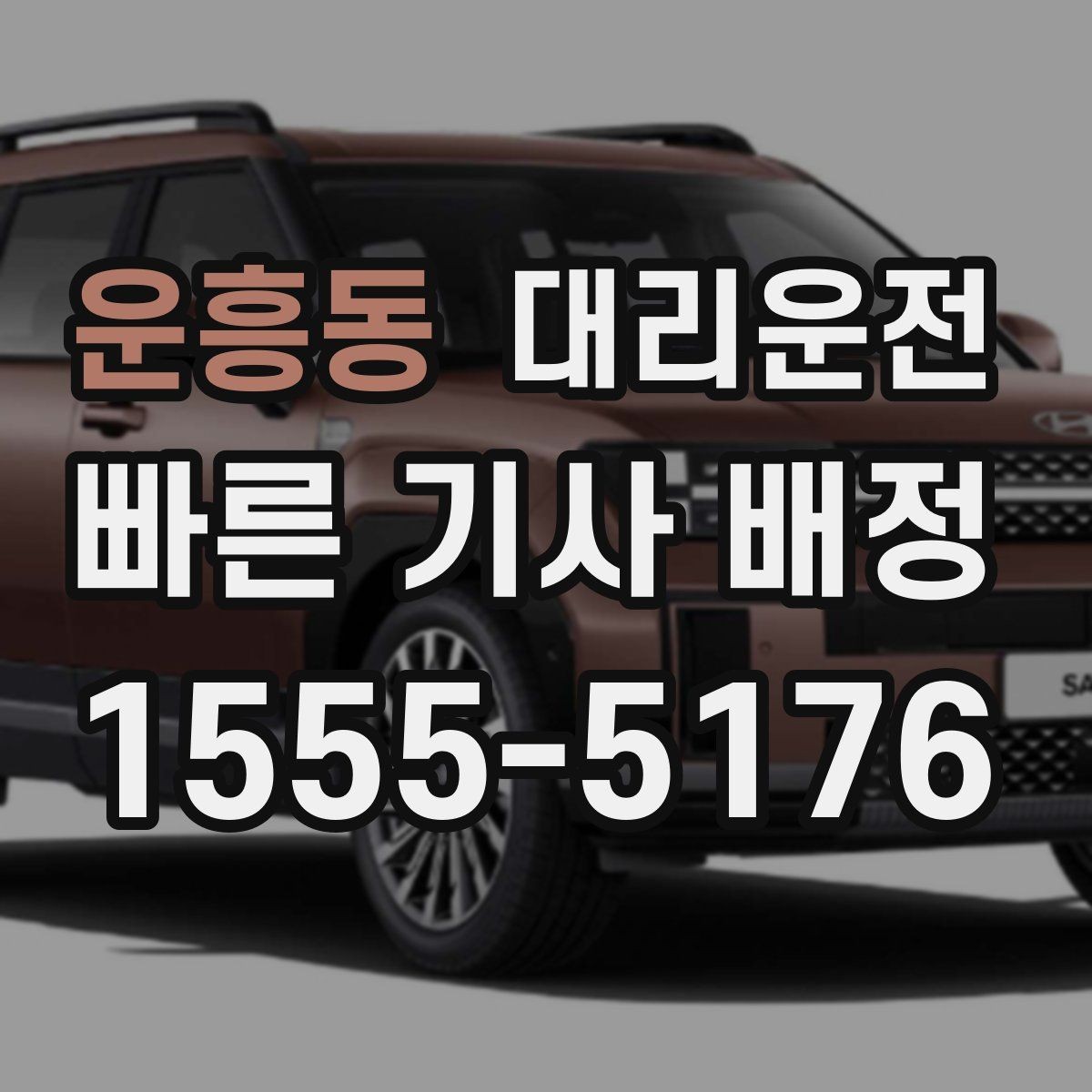 운흥동 대리운전 사전 견적으로 요금 걱정 줄이기