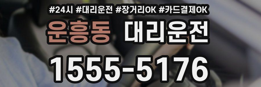 운흥동 대리운전