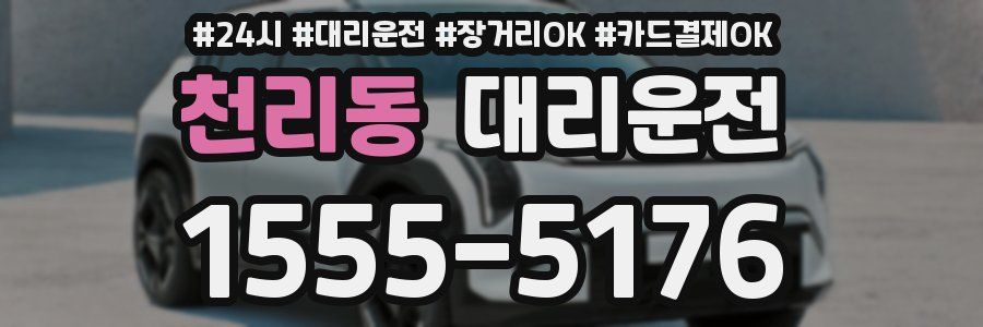 천리동 대리운전