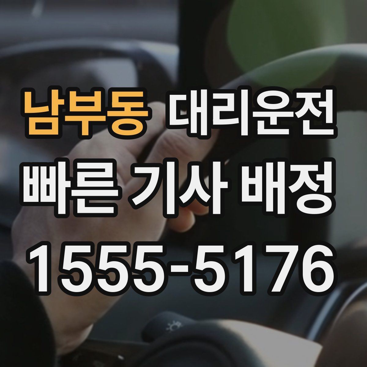 남부동 대리운전 여름철 선풍기·쿨시트 활용 팁