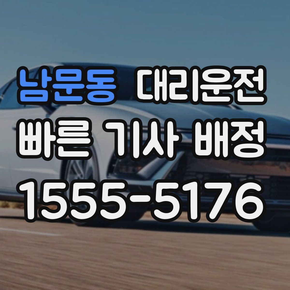 남문동 대리운전 비상 상황 대처 매뉴얼