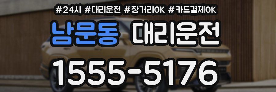 남문동 대리운전