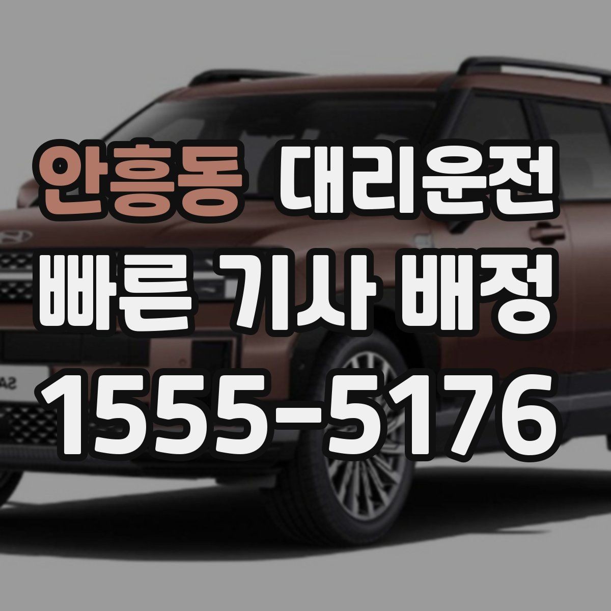 안흥동 대리운전 지도 앱 좌표 공유 팁