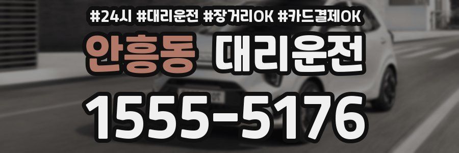 안흥동 대리운전