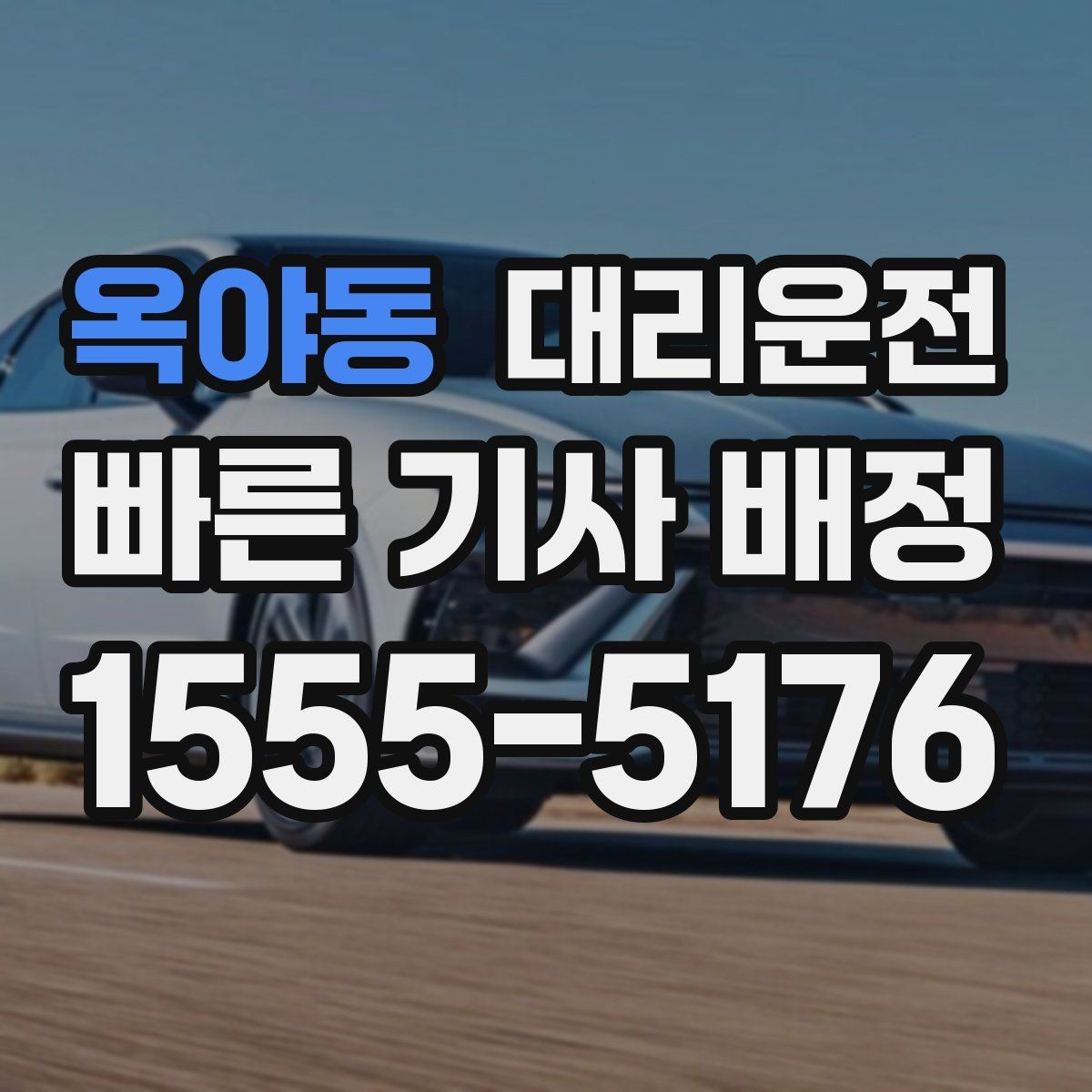 옥야동 대리운전 새벽 호출 전 준비 사항