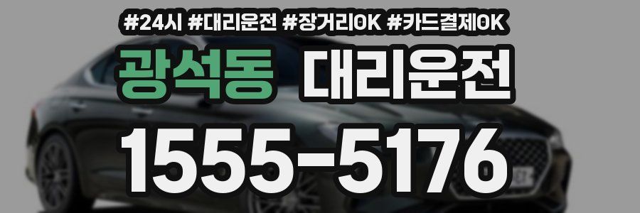 광석동 대리운전