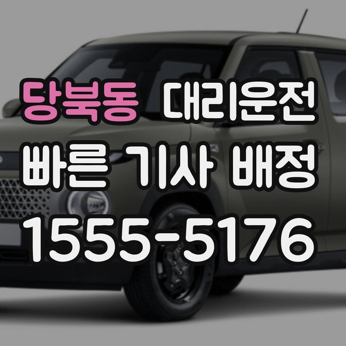 당북동 대리운전 지도 앱 좌표 공유 팁