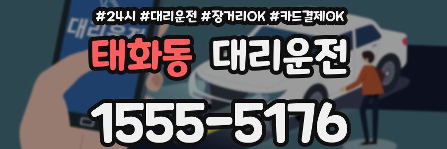 태화동 대리운전