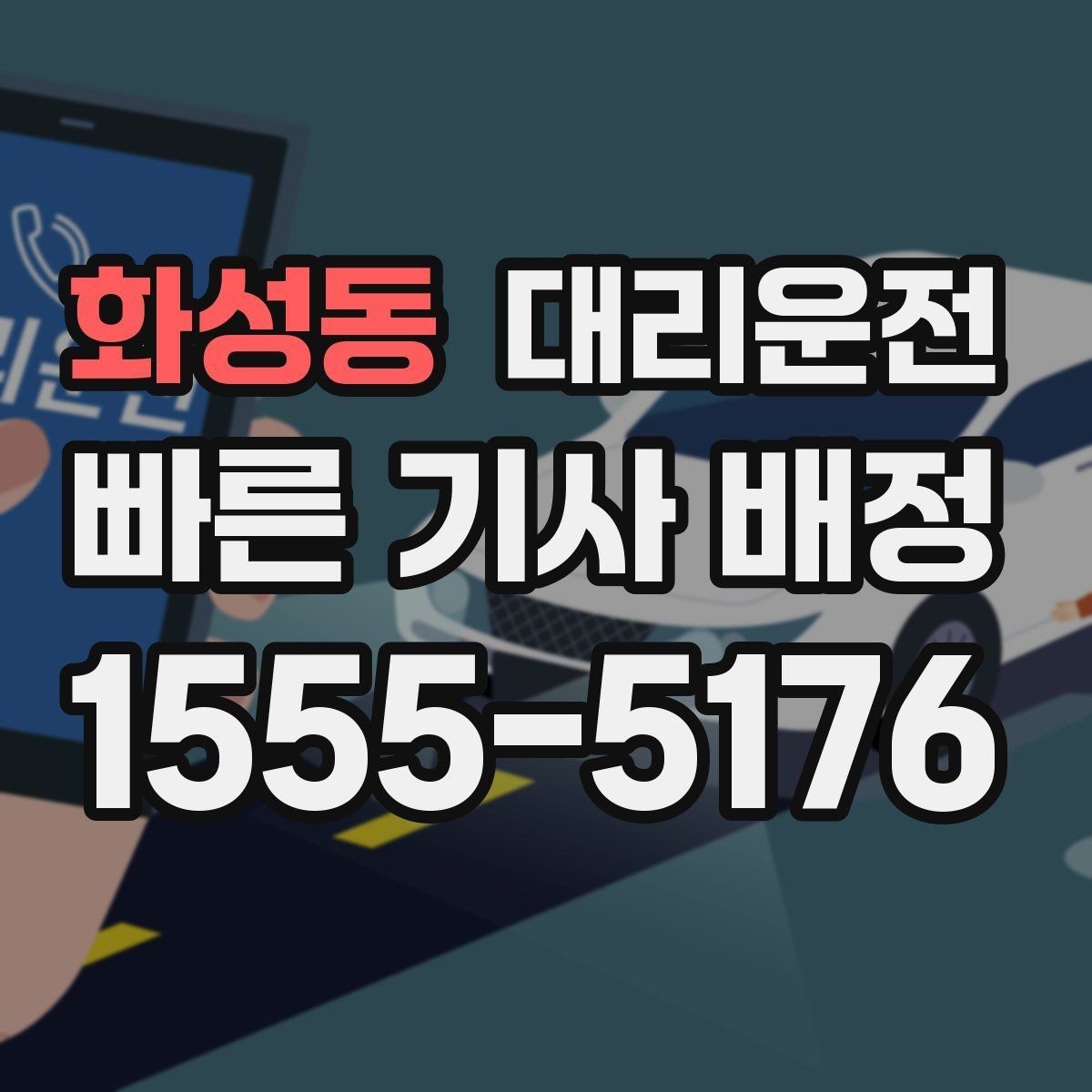 화성동 대리운전 궂은 날씨 대처 체크리스트