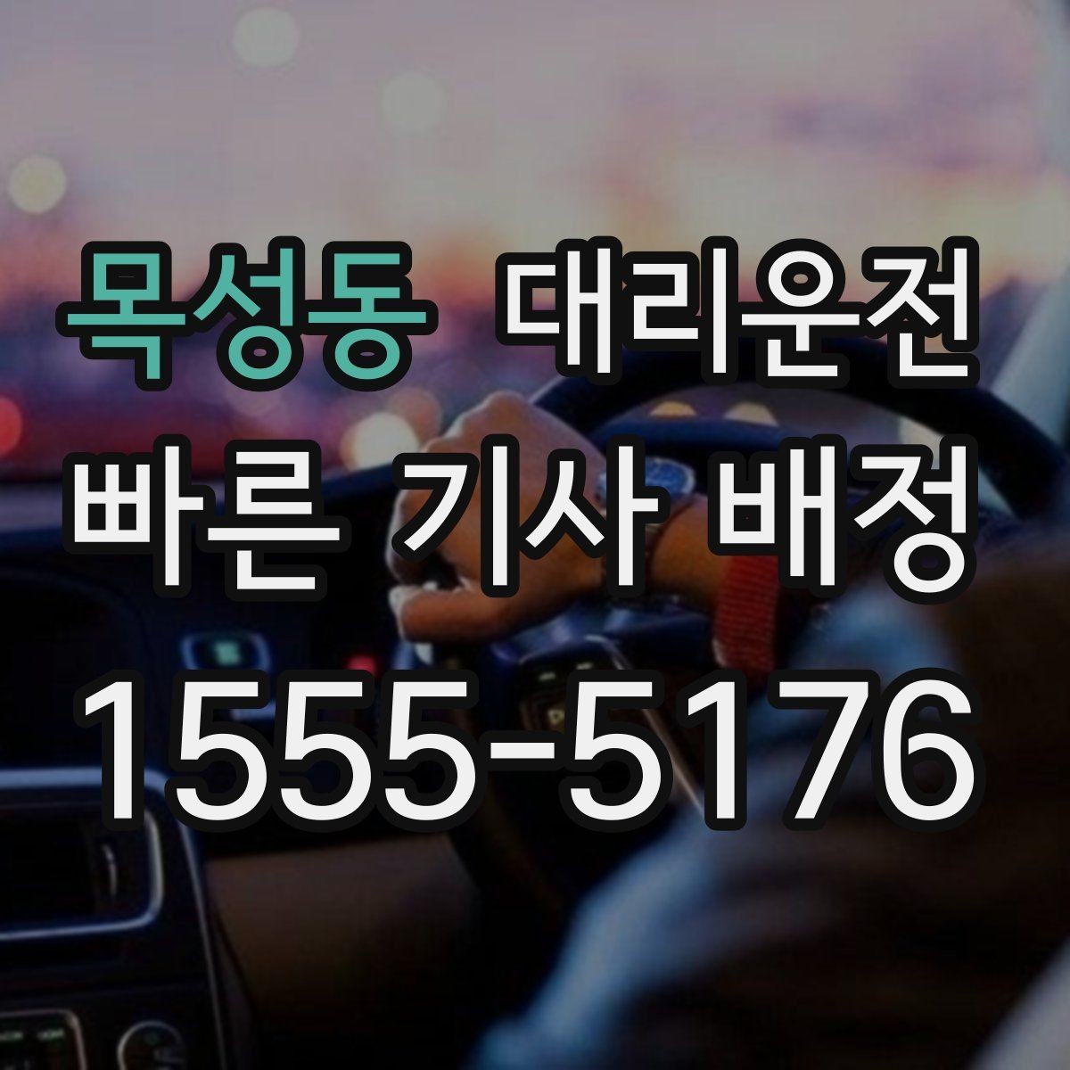 목성동 대리운전 도심 공사·통제 구간도 능숙 우회
