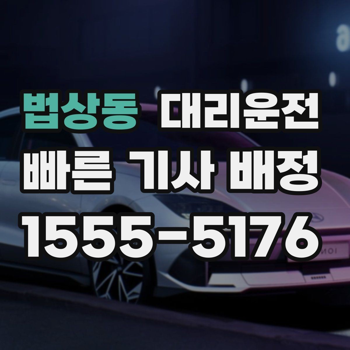 법상동 대리운전 비 오는 날 쿠폰 제공