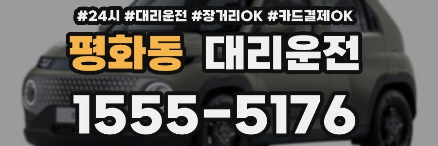 평화동 대리운전