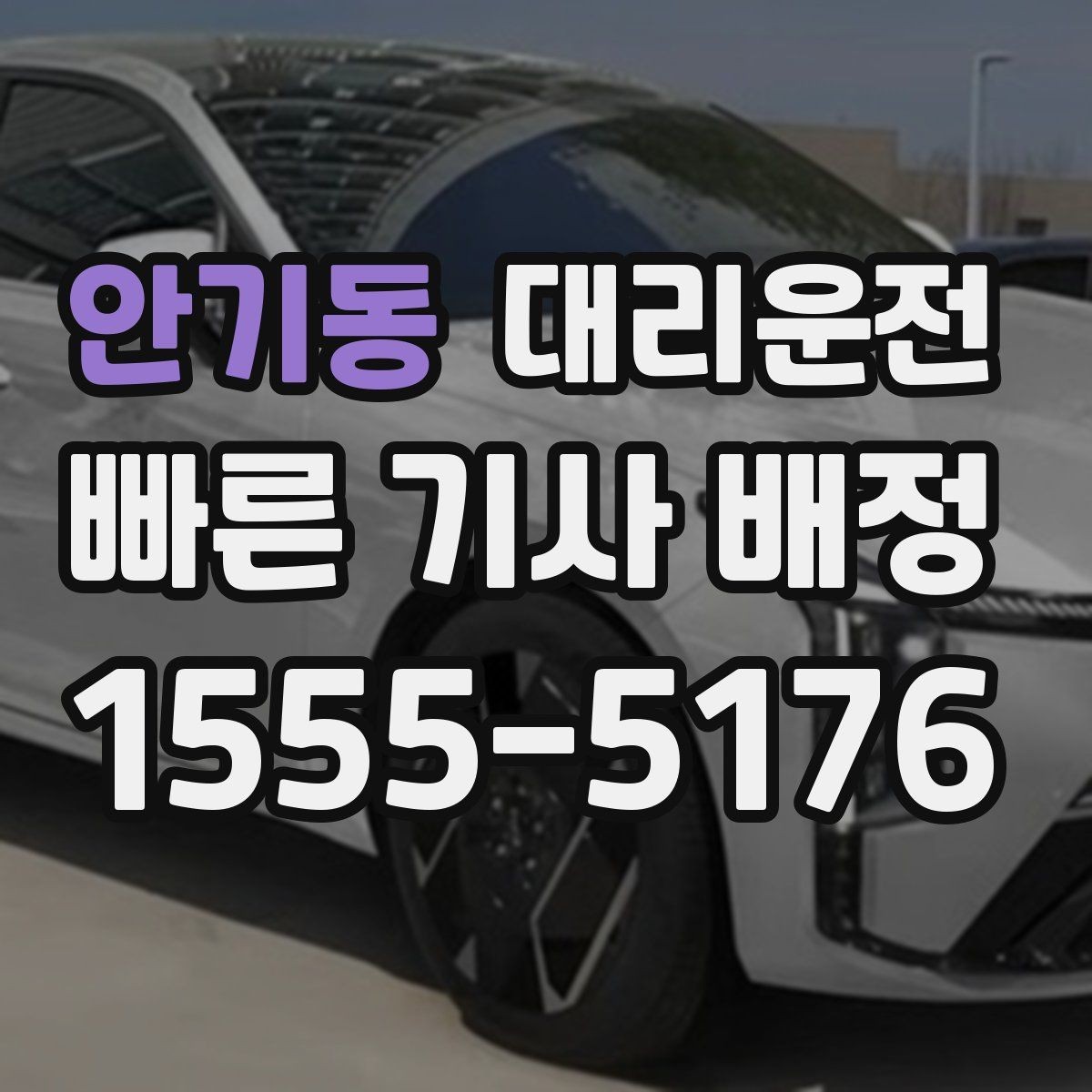 안기동 대리운전 도착 지점 안전 확인 절차