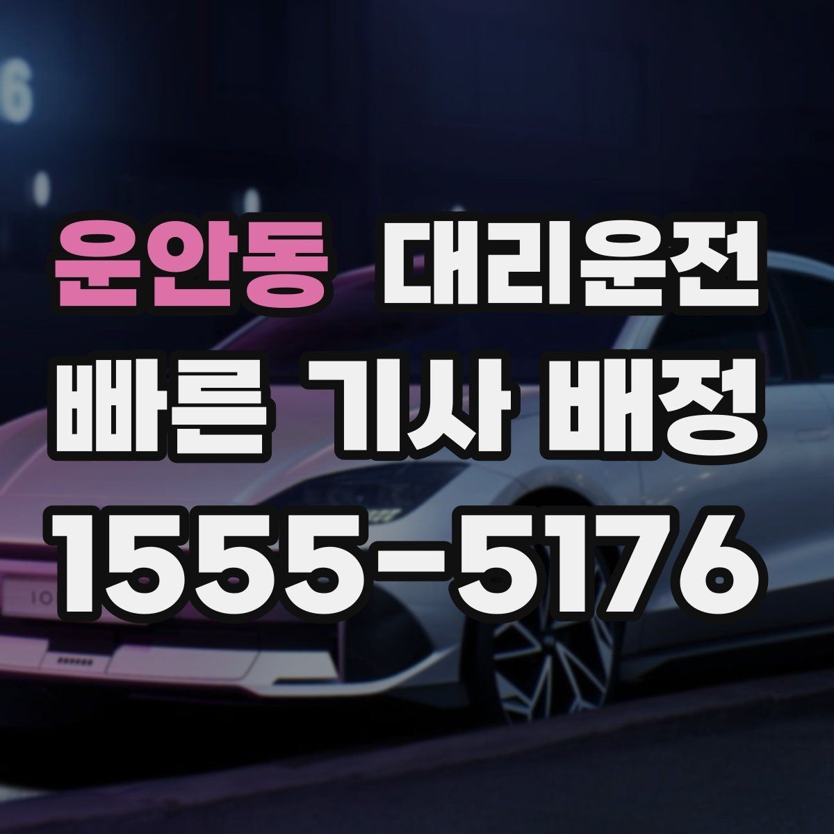 운안동 대리운전 보행자 많은 구간 통행 매너