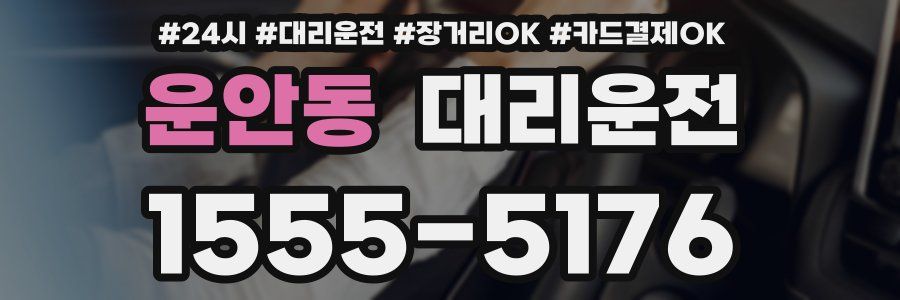 운안동 대리운전