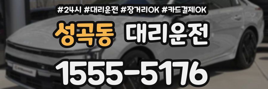 성곡동 대리운전