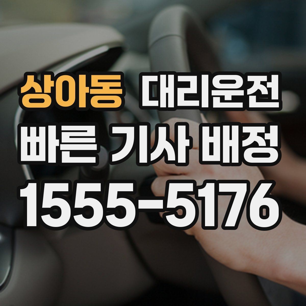 상아동 대리운전 이동 중 통화 매너 가이드