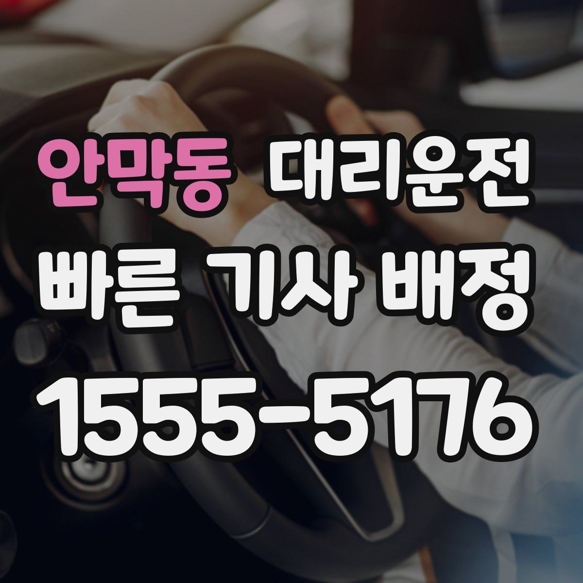안막동 대리운전 목적지 변경 깔끔 처리