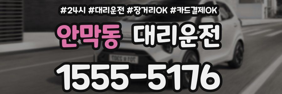 안막동 대리운전