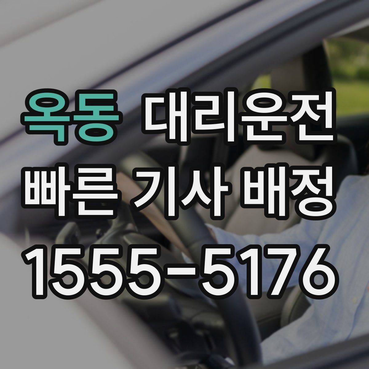 옥동 대리운전 행사 장비 상차·하차 위치 협조