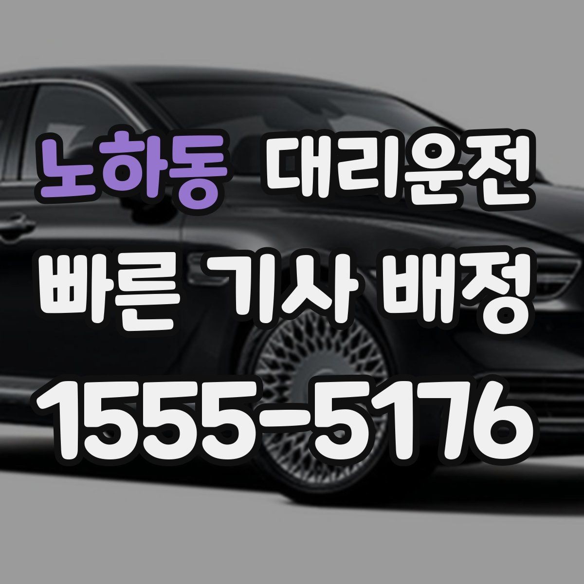 노하동 대리운전 새벽시장·공단 지역도 배차 가능