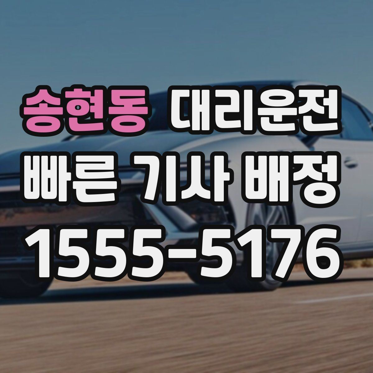 송현동 대리운전 공항 도착 게이트 앞 안전 픽업